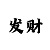 极速快三的玩法及技巧